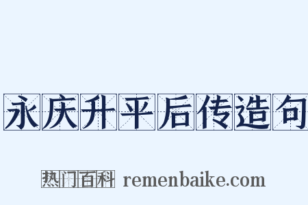 永庆升平后传造句是什么意思的图片
